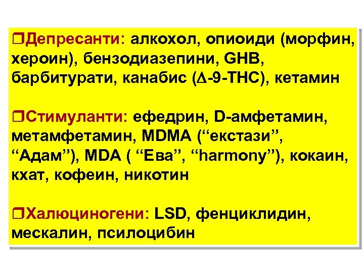 r. Депресанти: алкохол, опиоиди (морфин, хероин), бензодиазепини, GHB, барбитурати, канабис ( -9 -THC), кетамин