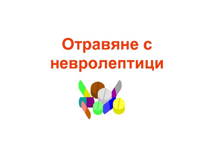Отравяне с невролептици 