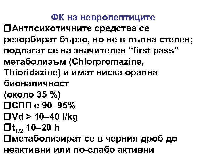 ФК на невролептиците Антпсихотичните средства се резорбират бързо, но не в пълна степен; подлагат