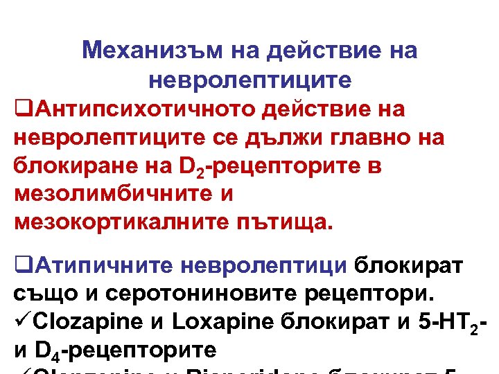 Механизъм на действие на невролептиците q. Антипсихотичното действие на невролептиците се дължи главно на