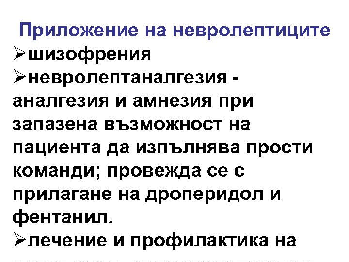 Приложение на невролептиците Øшизофрения Øневролептаналгезия и амнезия при запазена възможност на пациента да изпълнява