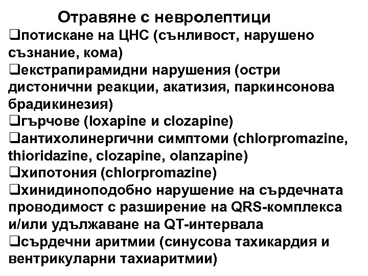 Отравяне с невролептици qпотискане на ЦНС (сънливост, нарушено съзнание, кома) qекстрапирамидни нарушения (остри дистонични
