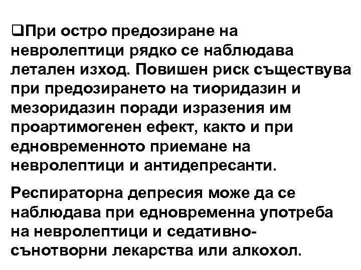 q. При остро предозиране на невролептици рядко се наблюдава летален изход. Повишен риск съществува