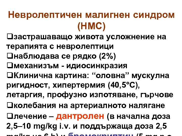 Невролептичен малигнен синдром (НМС) qзастрашаващо живота усложнение на терапията с невролептици qнаблюдава се рядко