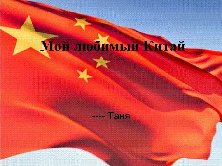 Мой любимый Китай ---- Таня 