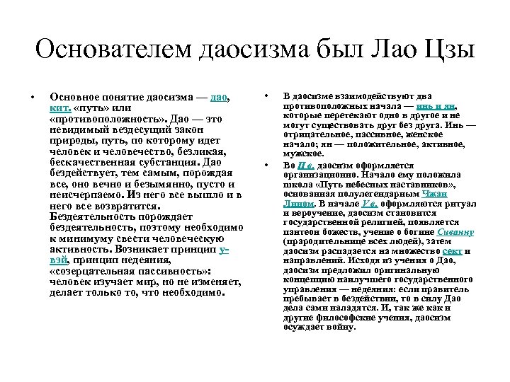 Основателем даосизма был Лао Цзы • Основное понятие даосизма — дао, кит. «путь» или