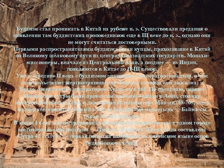 Буддизм стал проникать в Китай на рубеже н. э. Существовали предания о появлении там