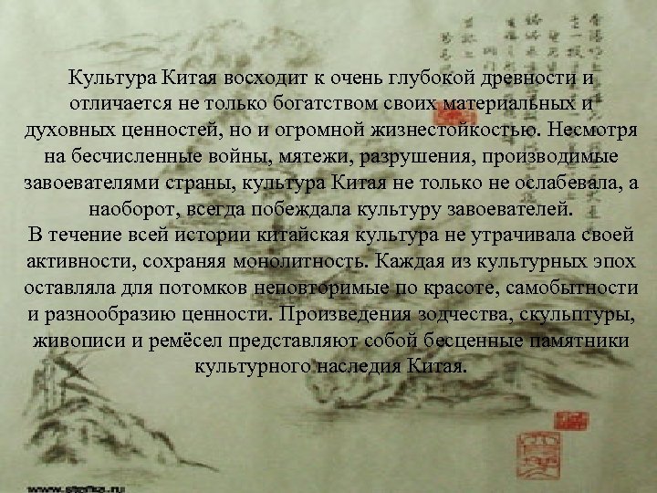  Культура Китая восходит к очень глубокой древности и отличается не только богатством своих
