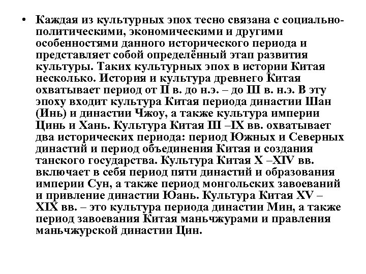  • Каждая из культурных эпох тесно связана с социальнополитическими, экономическими и другими особенностями