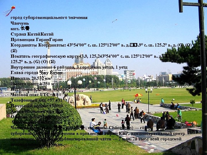 город субпровинциального значения Чанчунь кит. 长春 Страна Китай Провинция Гирин Координаты: 43° 54′ 00″