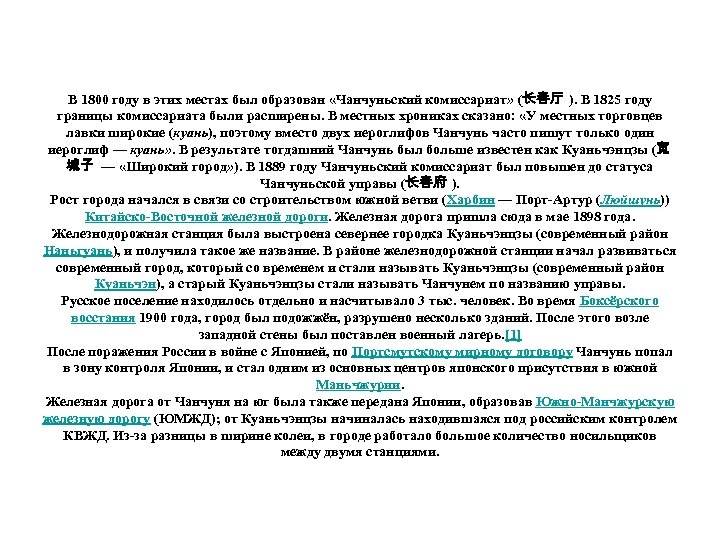 В 1800 году в этих местах был образован «Чанчуньский комиссариат» (长春厅 ). В 1825