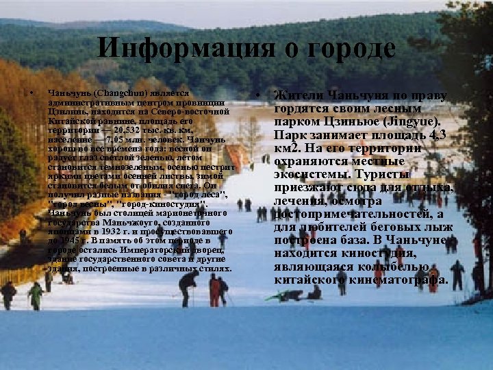 Информация о городе • Чаньчунь (Changchun) является административным центром провинции Цзилинь, находится на Северо-восточной