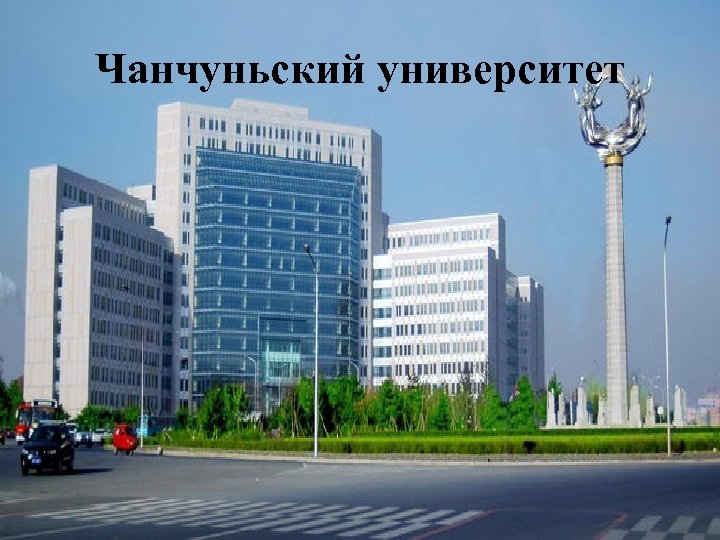 Чанчуньский университет 