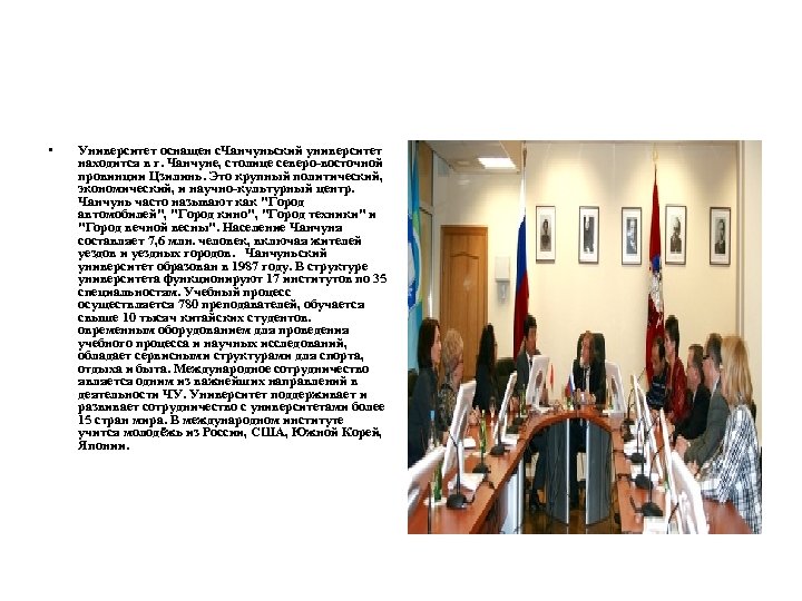  • Университет оснащен с. Чанчуньский университет находится в г. Чанчуне, столице северо-восточной провинции