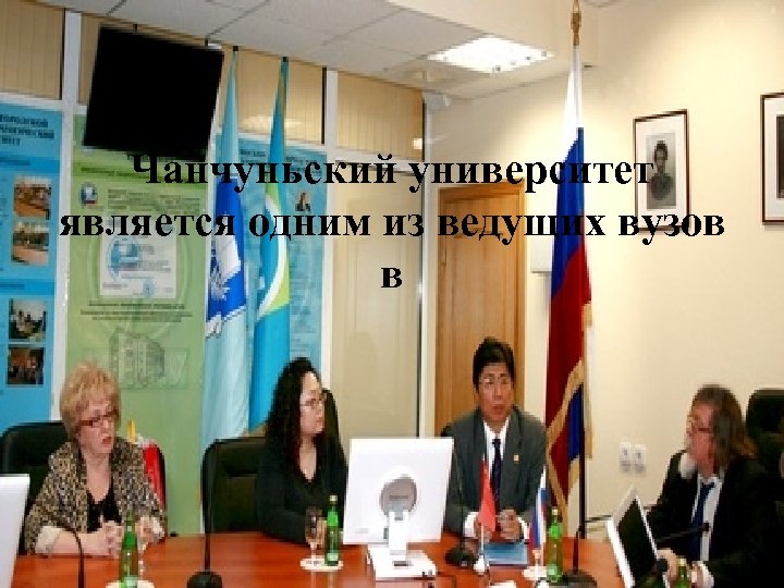 Чанчуньский университет является одним из ведущих вузов в 