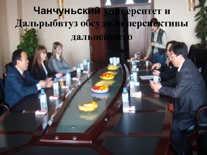 Чанчуньский университет и Дальрыбвтуз обсудили перспективы дальнейшего 