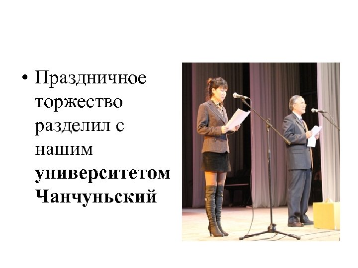  • Праздничное торжество разделил с нашим университетом Чанчуньский 