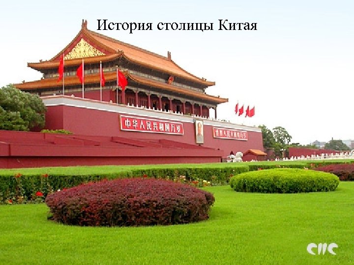 История столицы Китая 