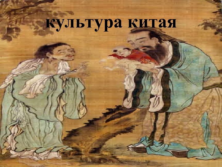 культура китая 