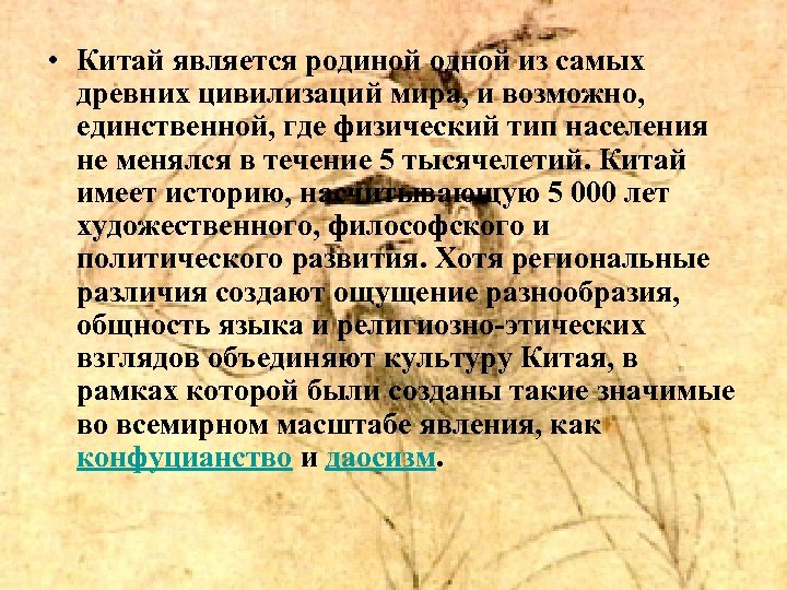  • Китай является родиной одной из самых древних цивилизаций мира, и возможно, единственной,