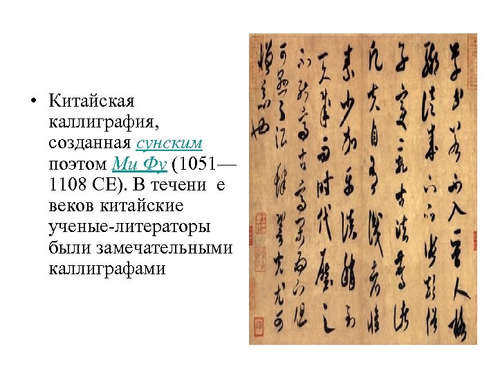  • Китайская каллиграфия, созданная сунским поэтом Ми Фу (1051— 1108 CE). В течени