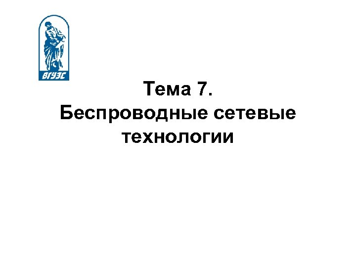 Тема 7. Беспроводные сетевые технологии 