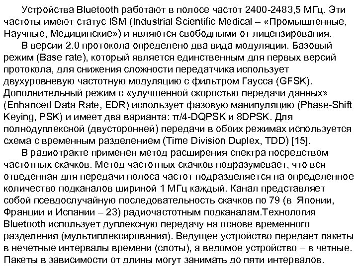 Устройства Bluetooth работают в полосе частот 2400 -2483, 5 МГц. Эти частоты имеют статус