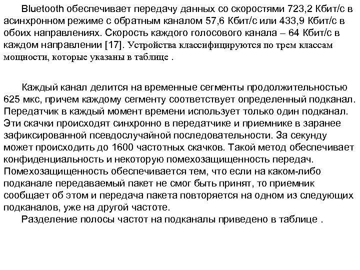 Bluetooth обеспечивает передачу данных со скоростями 723, 2 Кбит/с в асинхронном режиме с обратным