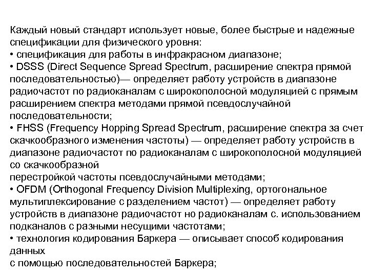 Каждый новый стандарт использует новые, более быстрые и надежные спецификации для физического уровня: •