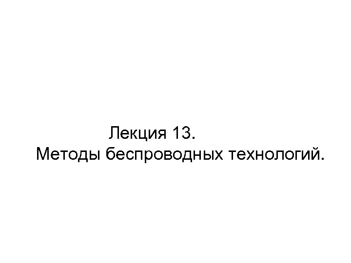  Лекция 13. Методы беспроводных технологий. 