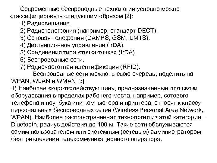 Современные беспроводные технологии условно можно классифицировать следующим образом [2]: 1) Радиовещание. 2) Радиотелефония (например,