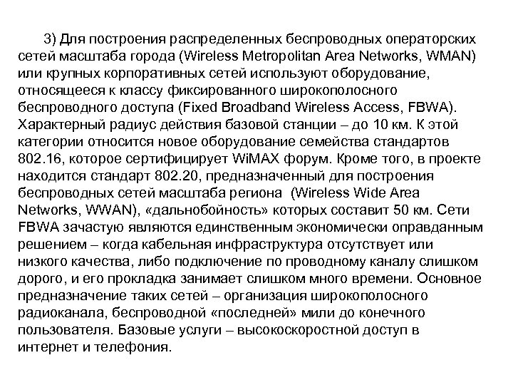 3) Для построения распределенных беспроводных операторских сетей масштаба города (Wireless Metropolitan Area Networks, WMAN)