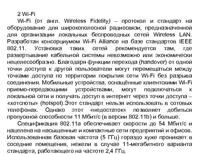 2 Wi-Fi (от англ. Wireless Fidelity) – протокол и стандарт на оборудование для широкополосной