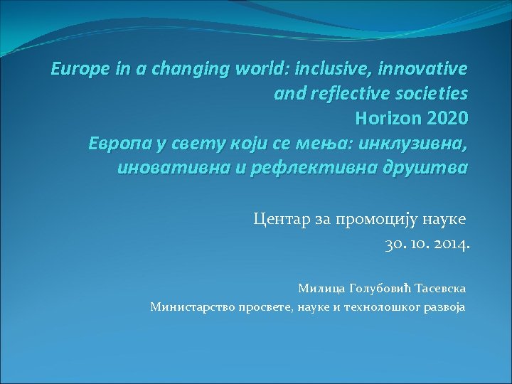 Europe in a changing world: inclusive, innovative and reflective societies Horizon 2020 Европа у