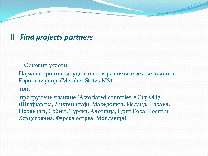 II Find projects partners Основни услови: Најмање три институције из три различите земље чланице