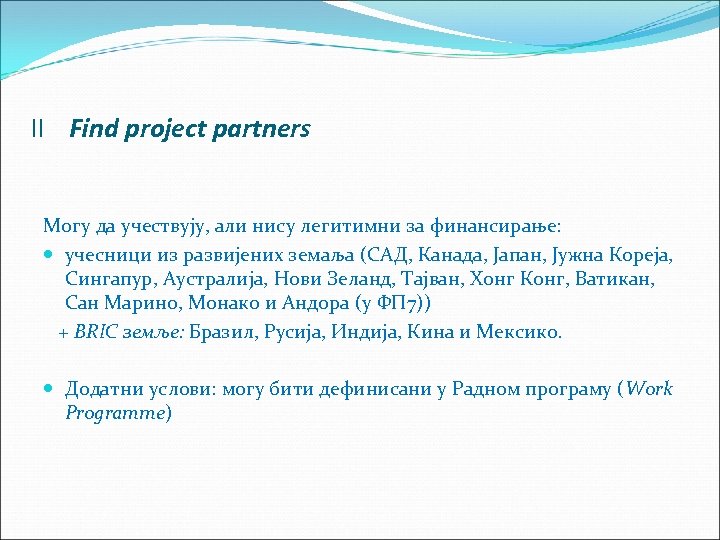 II Find project partners Могу да учествују, али нису легитимни за финансирање: учесници из