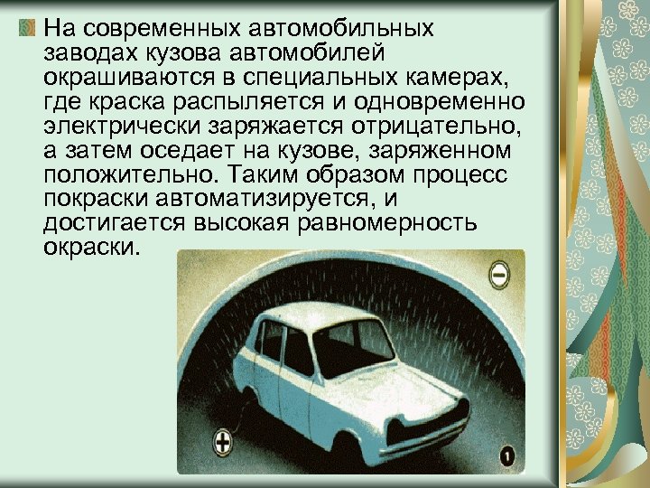 На современных автомобильных заводах кузова автомобилей окрашиваются в специальных камерах, где краска распыляется и