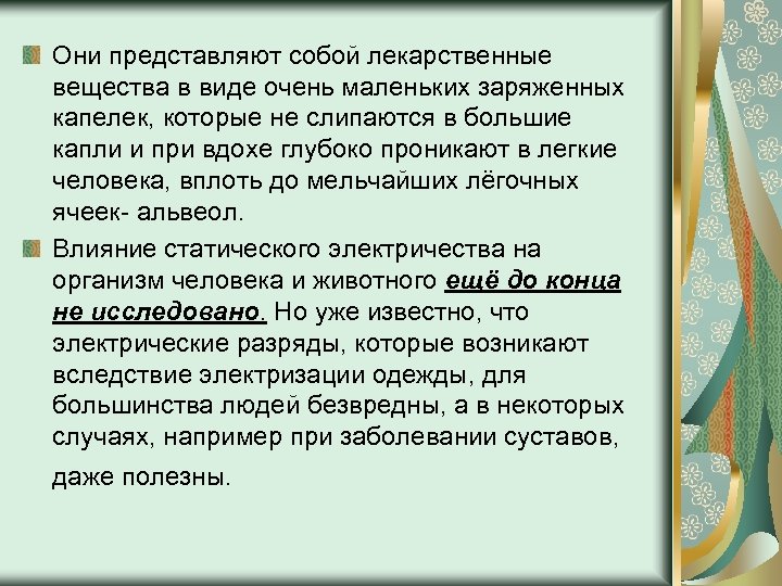 Они представляют собой лекарственные вещества в виде очень маленьких заряженных капелек, которые не слипаются