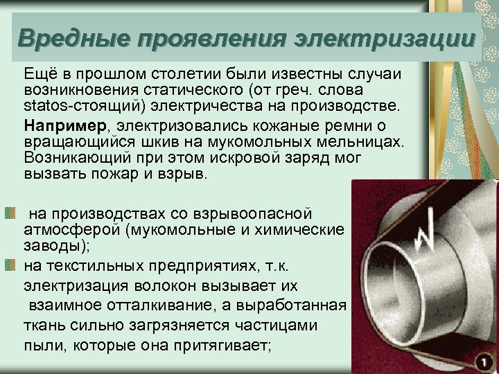 Вредные проявления электризации Ещё в прошлом столетии были известны случаи возникновения статического (от греч.