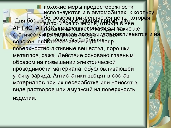 похожие меры предосторожности используются и в автомобилях: к корпусу бензовоза прикрепляется цепь, которая Для