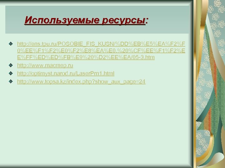 Используемые ресурсы: http: //ens. tpu. ru/POSOBIE_FIS_KUSN/%DD%EB%E 5%EA%F 2%F 0%EE%F 1%F 2%E 0%F 2%E 8%EA%E