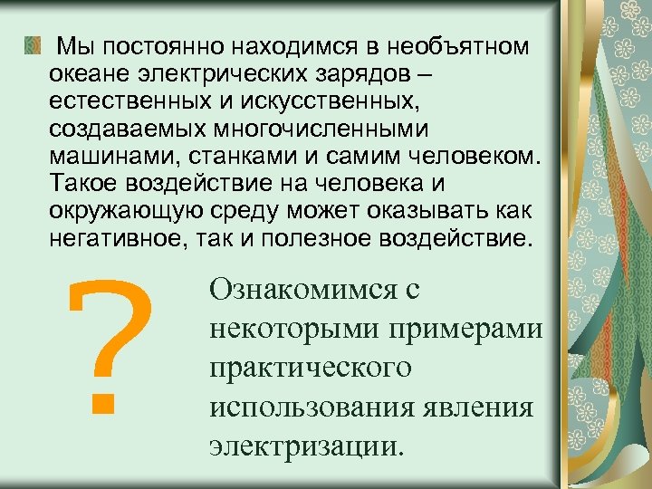  Мы постоянно находимся в необъятном океане электрических зарядов – естественных и искусственных, создаваемых