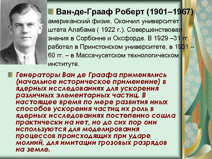 Ван-де-Грааф Роберт (1901– 1967) американский физик. Окончил университет штата Алабама ( 1922 г. ).