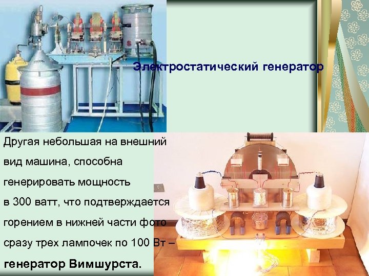 Электростатический генератор Другая небольшая на внешний вид машина, способна генерировать мощность в 300 ватт,