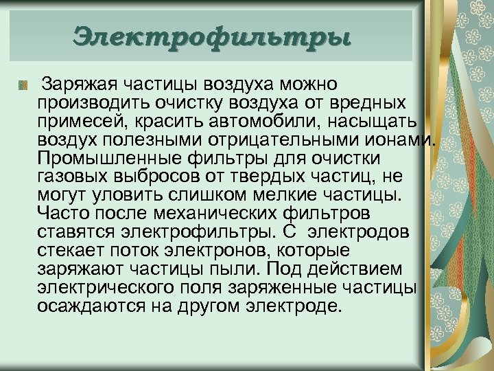 Электрофильтры Заряжая частицы воздуха можно производить очистку воздуха от вредных примесей, красить автомобили, насыщать