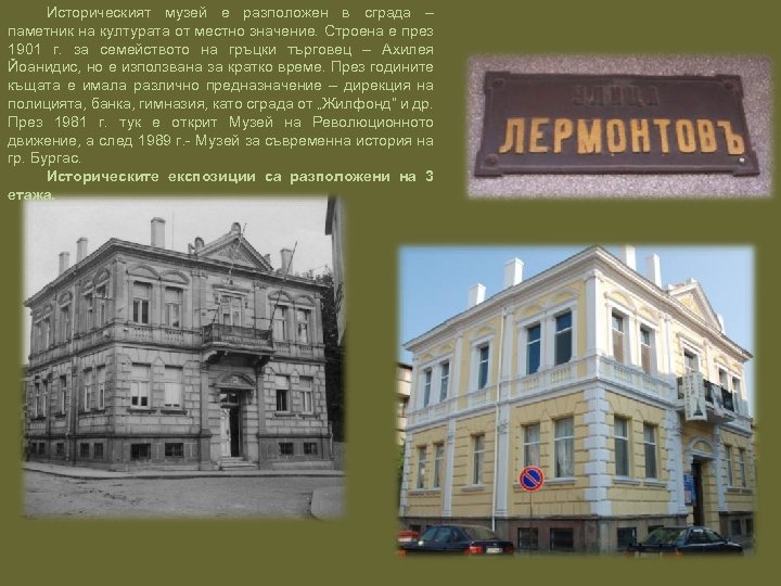 Историческият музей е разположен в сграда – паметник на културата от местно значение. Строена