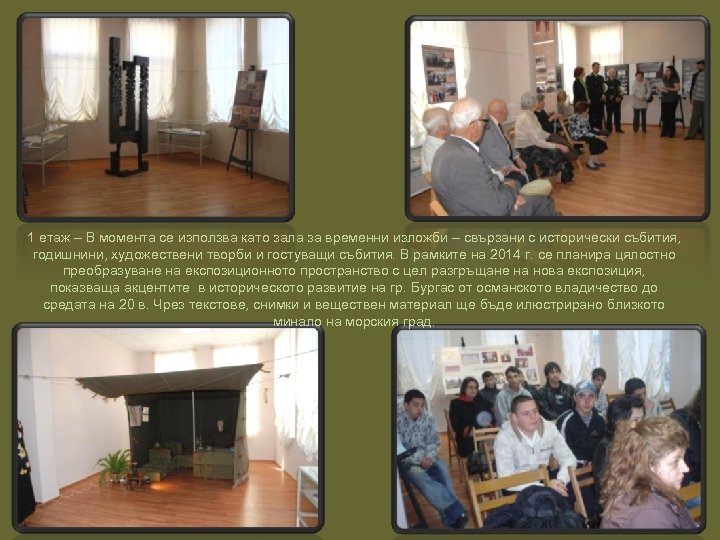 1 етаж – В момента се използва като зала за временни изложби – свързани