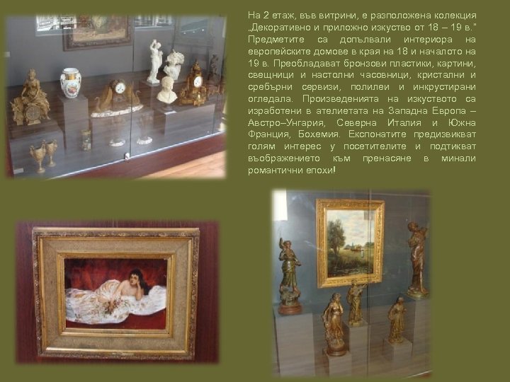 На 2 етаж, във витрини, е разположена колекция „Декоративно и приложно изкуство от 18