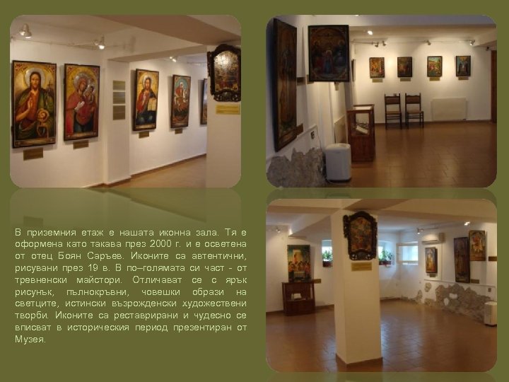 В приземния етаж е нашата иконна зала. Тя е оформена като такава през 2000