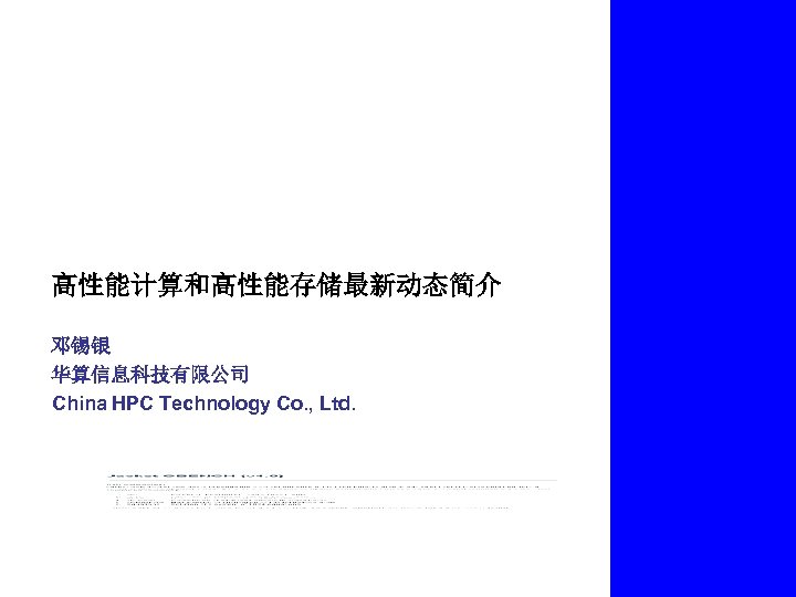 高性能计算和高性能存储最新动态简介 邓锡银 华算信息科技有限公司 China HPC Technology Co. , Ltd. 